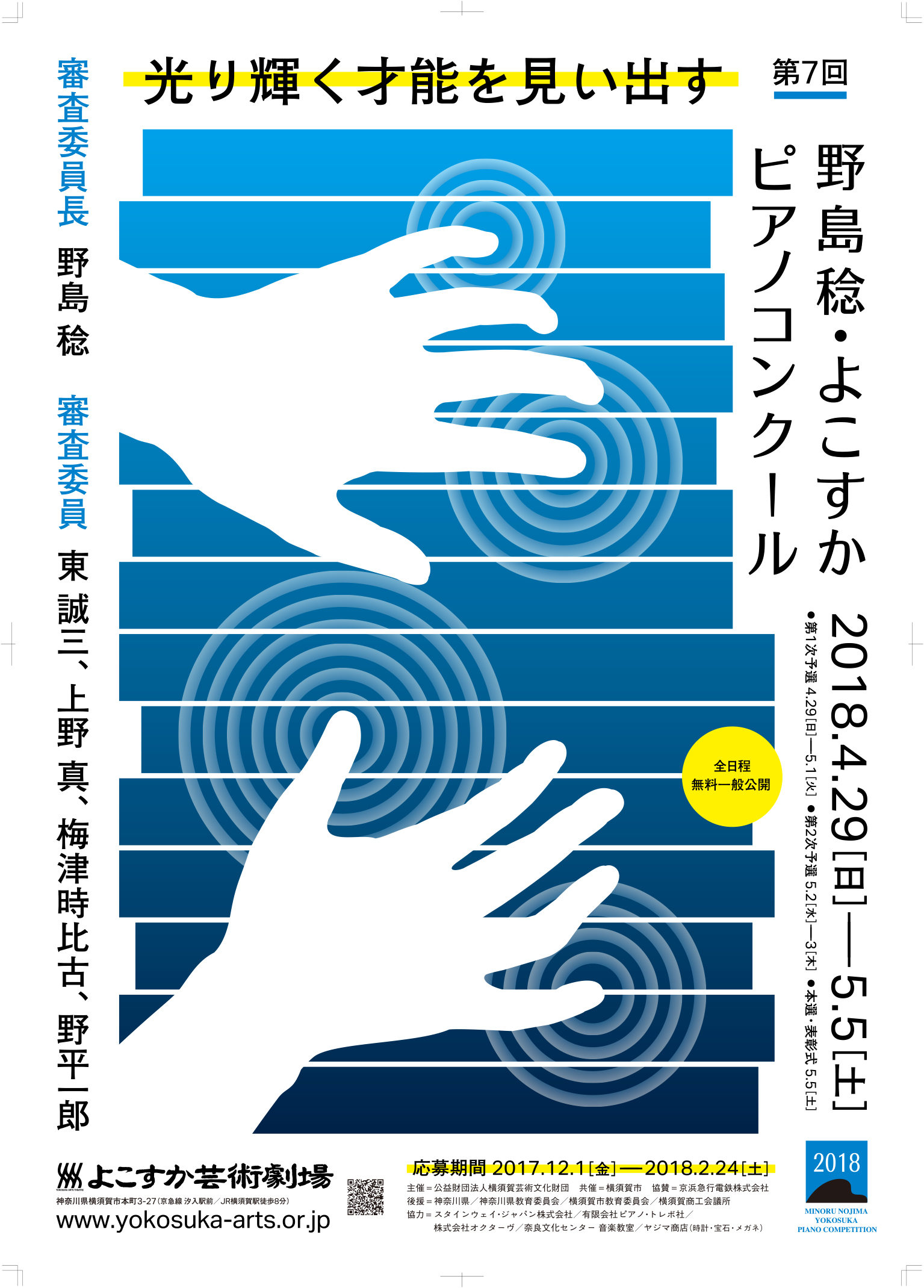 第７回野島 稔・よこすかピアノコンクール