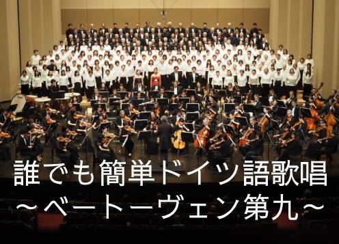 12 14更新 ベートーヴェン 交響曲 第9番 合唱付き レッスン動画公開中 横須賀芸術劇場 ブログ 12 14更新 ベートーヴェン 交響曲 第9番 合唱付き レッスン動画公開中 横須賀芸術劇場 ブログ