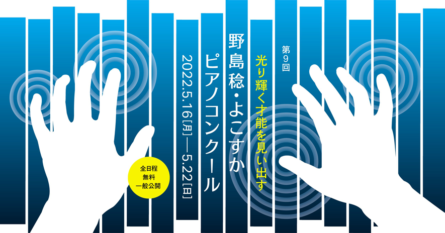 第8回 野島稔・よこすか ピアノコンクール