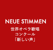 NEUE STIMMEN 世界オペラ歌唱コンクール