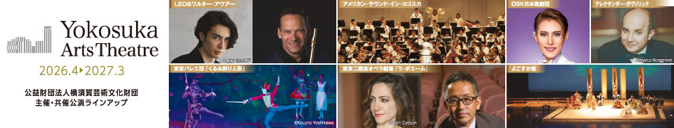 2026主催共催公演ラインアップ