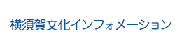 横須賀文化インフォメーション