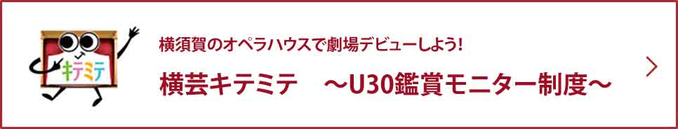 横芸キテミテ　大学生対象の鑑賞モニター制度