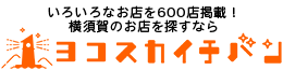 ヨコスカイチバン　劇場周辺のレストラン情報へ