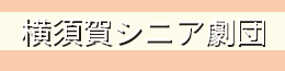 横須賀シニア劇団