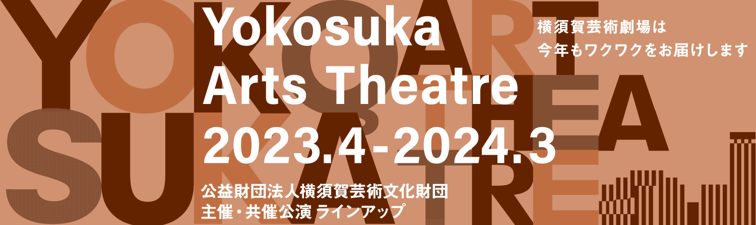 2023主催共催公演ラインアップ